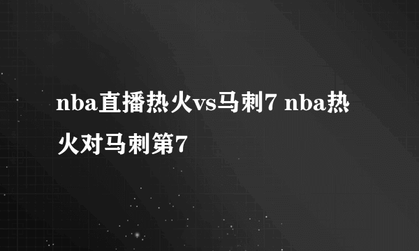 nba直播热火vs马刺7 nba热火对马刺第7