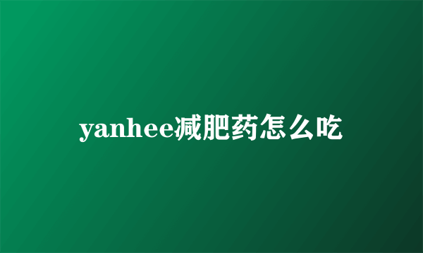 yanhee减肥药怎么吃