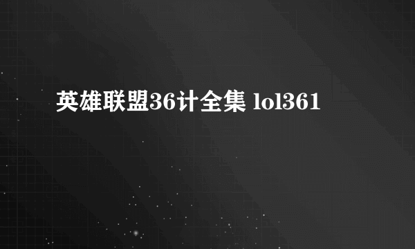 英雄联盟36计全集 lol361