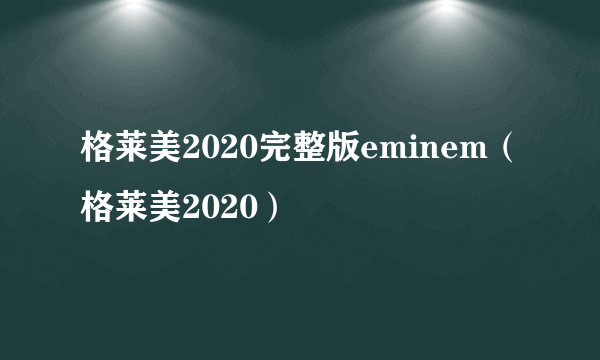 格莱美2020完整版eminem（格莱美2020）