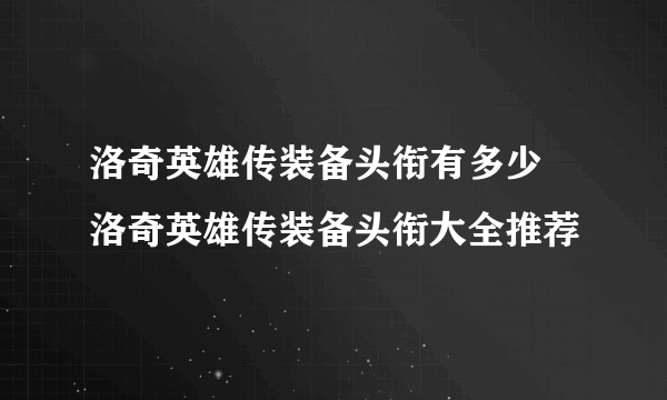 洛奇英雄传装备头衔有多少 洛奇英雄传装备头衔大全推荐