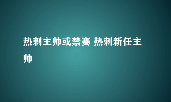 热刺主帅或禁赛 热刺新任主帅