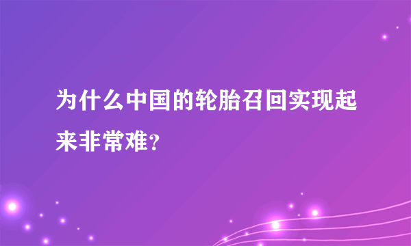 为什么中国的轮胎召回实现起来非常难？