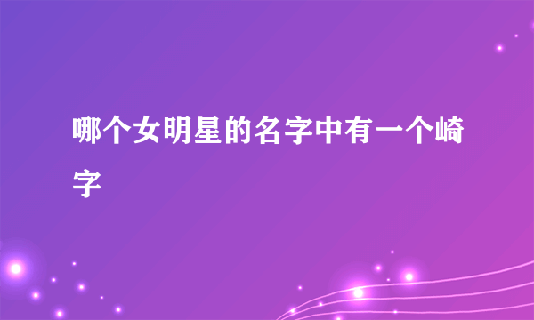 哪个女明星的名字中有一个崎字