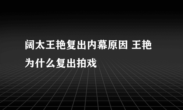 阔太王艳复出内幕原因 王艳为什么复出拍戏