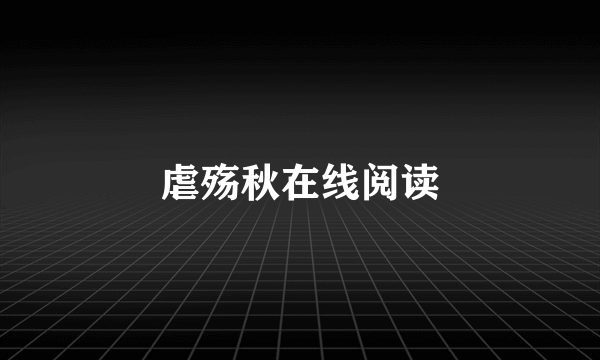 虐殇秋在线阅读