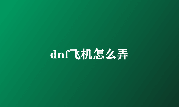 dnf飞机怎么弄