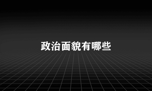 政治面貌有哪些