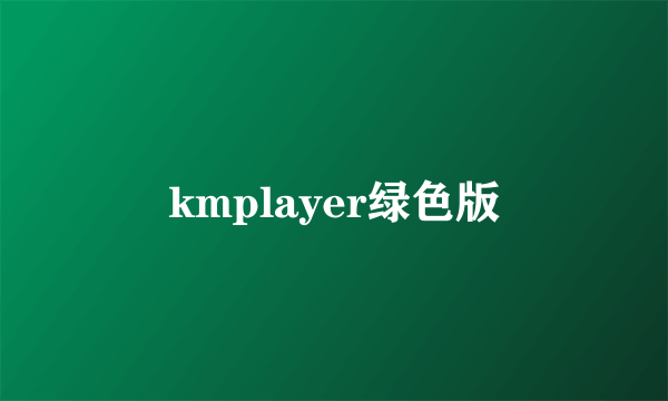 kmplayer绿色版