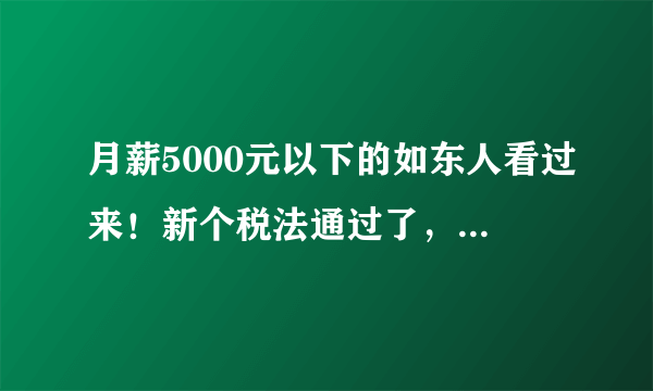 月薪5000元以下的如东人看过来！新个税法通过了，你可以省钱了！