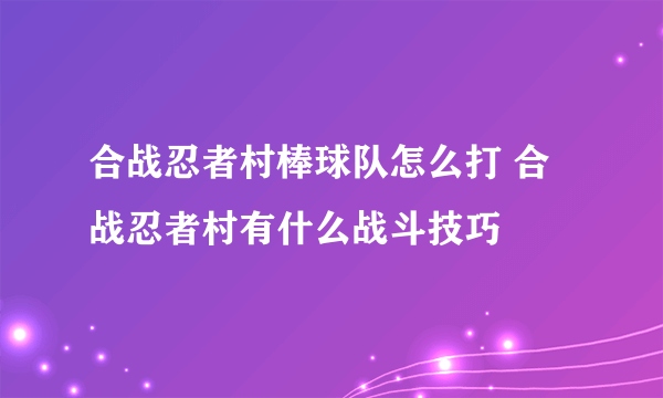 合战忍者村棒球队怎么打 合战忍者村有什么战斗技巧