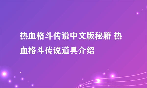 热血格斗传说中文版秘籍 热血格斗传说道具介绍