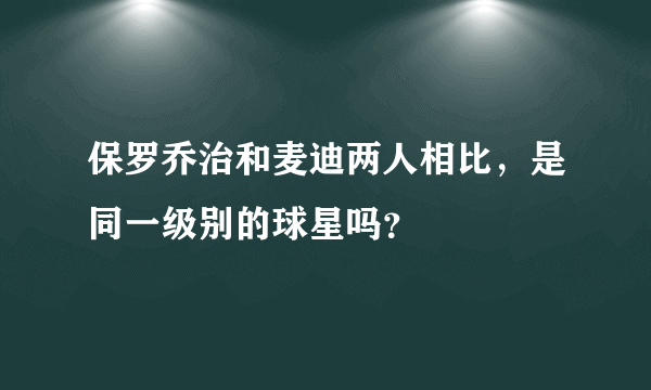 保罗乔治和麦迪两人相比，是同一级别的球星吗？