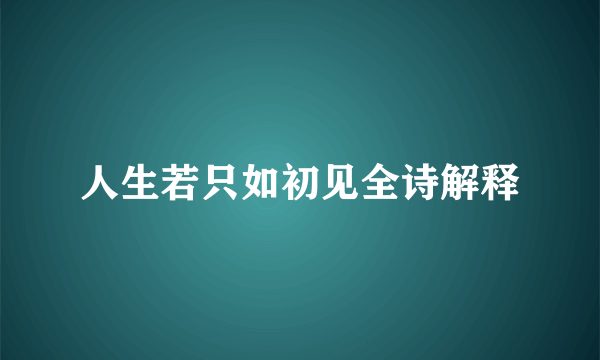 人生若只如初见全诗解释