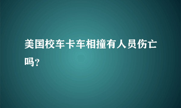 美国校车卡车相撞有人员伤亡吗？