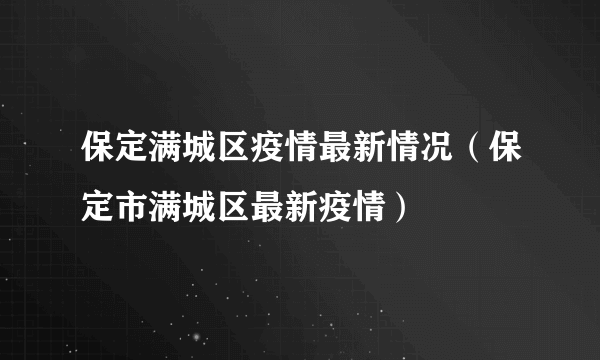 保定满城区疫情最新情况（保定市满城区最新疫情）