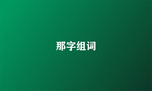 那字组词