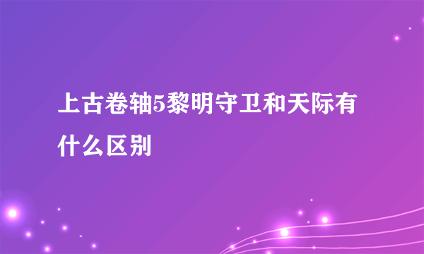 上古卷轴5黎明守卫和天际有什么区别