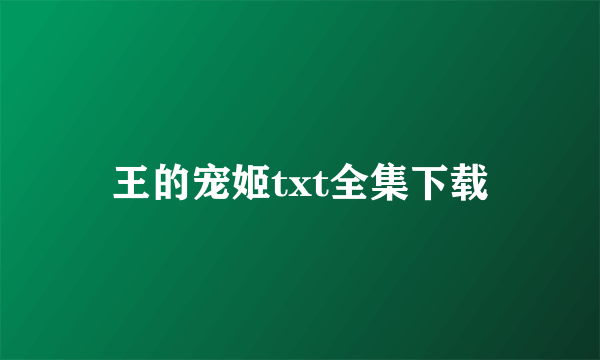 王的宠姬txt全集下载