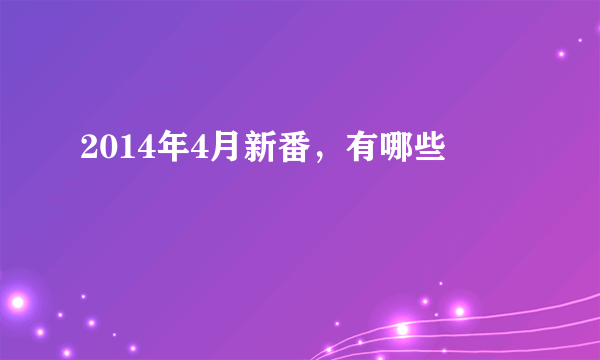 2014年4月新番，有哪些