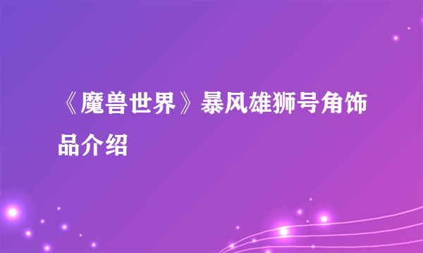 《魔兽世界》暴风雄狮号角饰品介绍