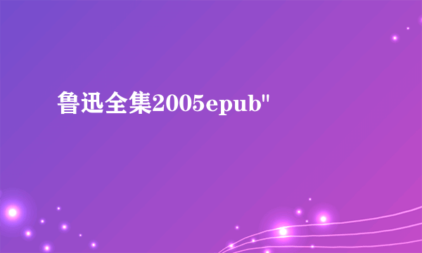 鲁迅全集2005epub