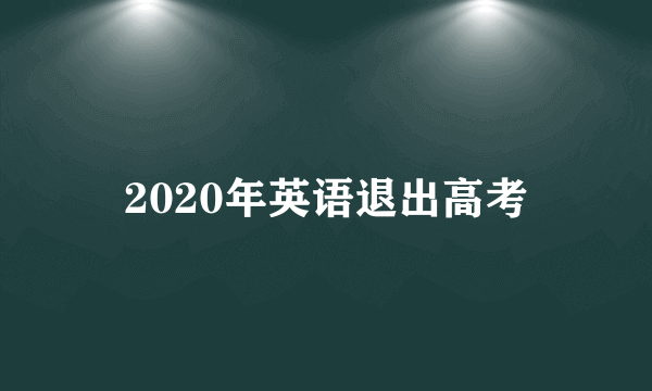 2020年英语退出高考