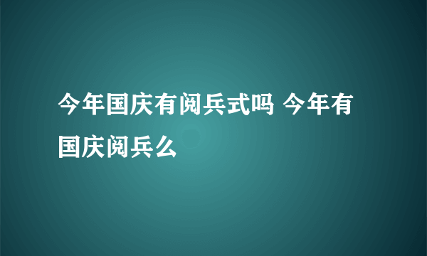 今年国庆有阅兵式吗 今年有国庆阅兵么