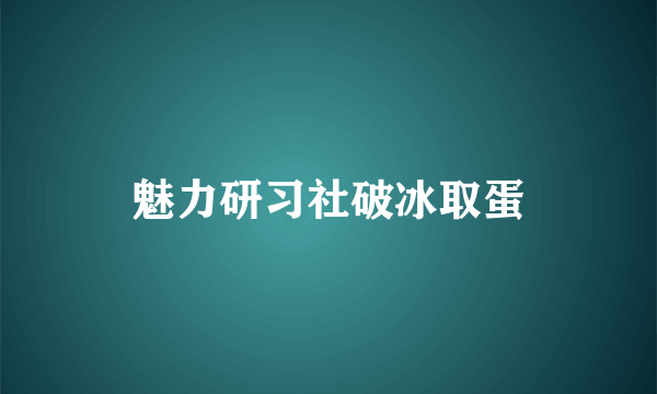 魅力研习社破冰取蛋