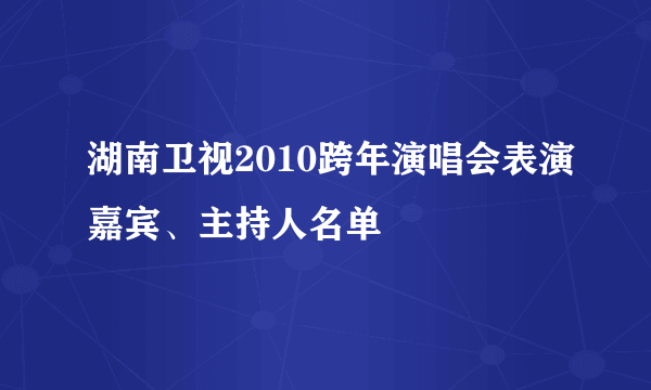 湖南卫视2010跨年演唱会表演嘉宾、主持人名单