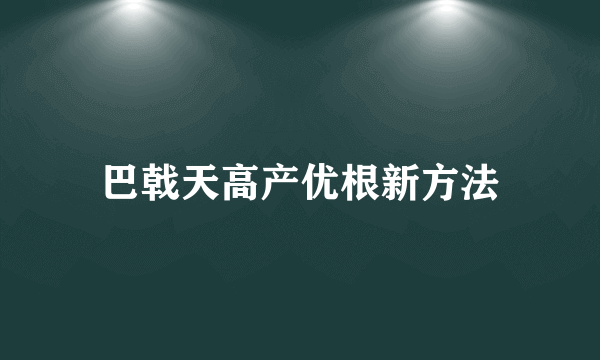 巴戟天高产优根新方法