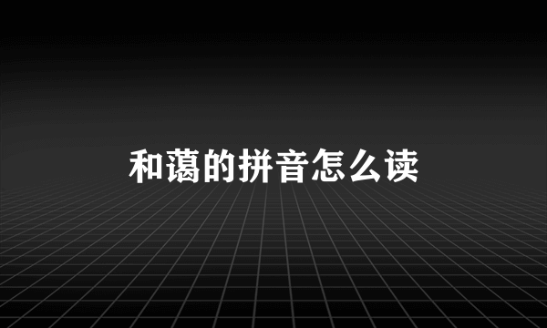 和蔼的拼音怎么读