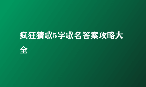 疯狂猜歌5字歌名答案攻略大全