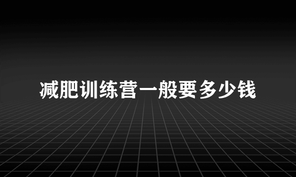 减肥训练营一般要多少钱