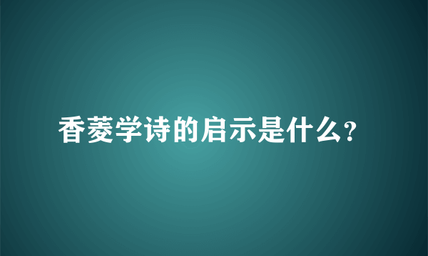 香菱学诗的启示是什么？