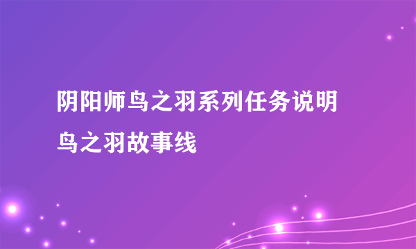 阴阳师鸟之羽系列任务说明 鸟之羽故事线