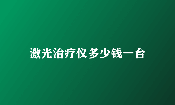 激光治疗仪多少钱一台