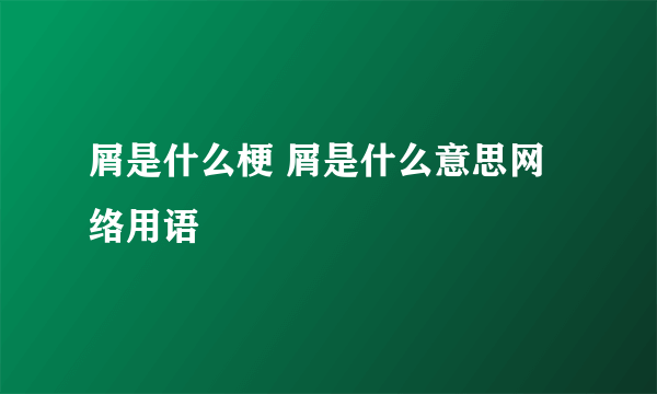 屑是什么梗 屑是什么意思网络用语