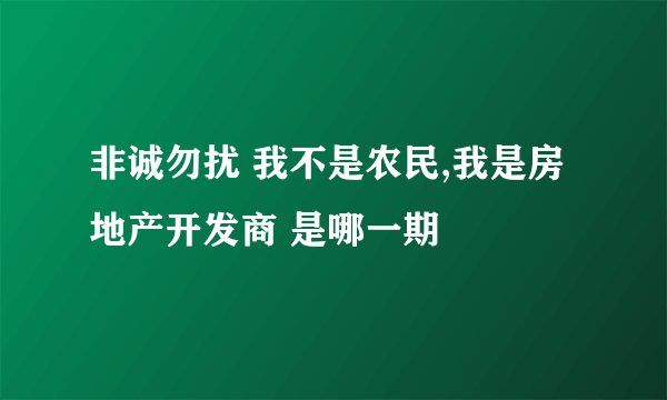 非诚勿扰 我不是农民,我是房地产开发商 是哪一期