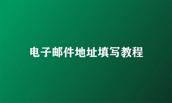 电子邮件地址填写教程