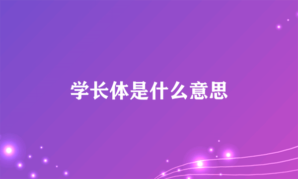 学长体是什么意思