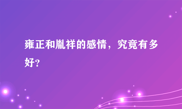 雍正和胤祥的感情，究竟有多好？