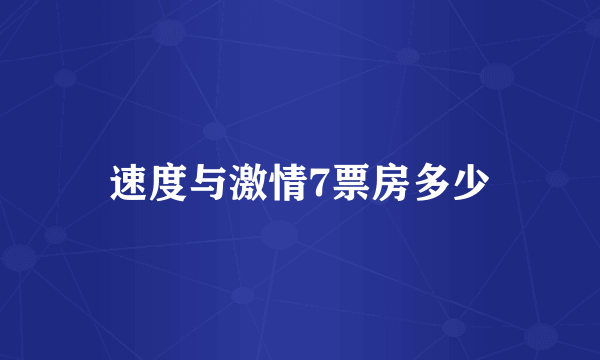 速度与激情7票房多少