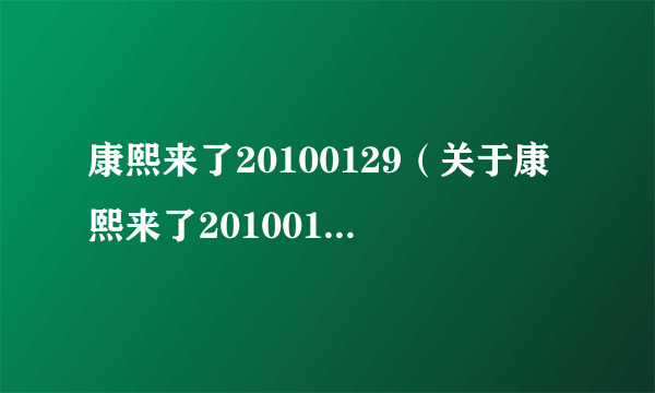 康熙来了20100129（关于康熙来了20100129的简介）