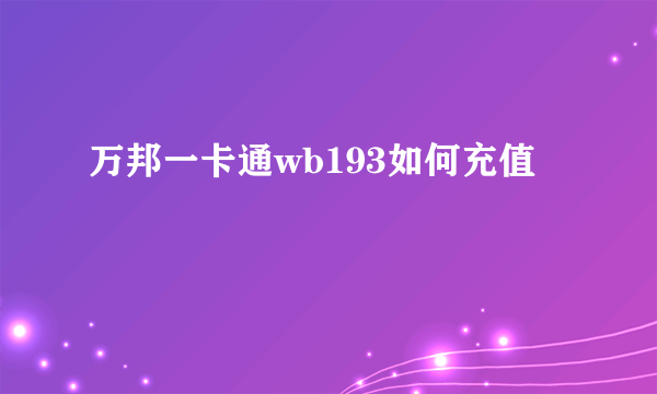 万邦一卡通wb193如何充值