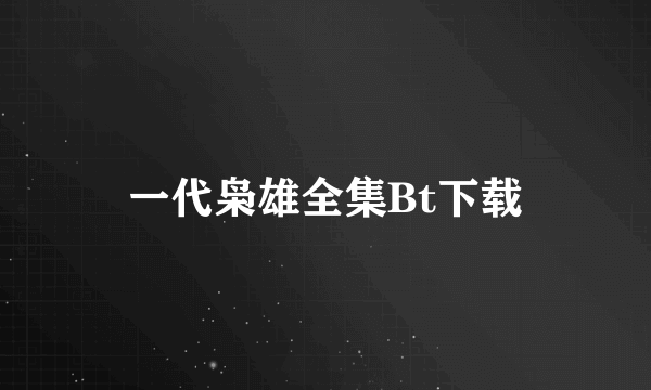 一代枭雄全集Bt下载