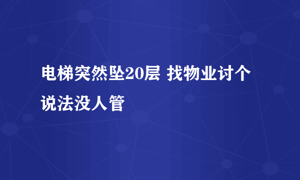 电梯突然坠20层 找物业讨个说法没人管