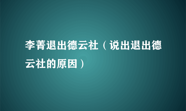 李菁退出德云社（说出退出德云社的原因）