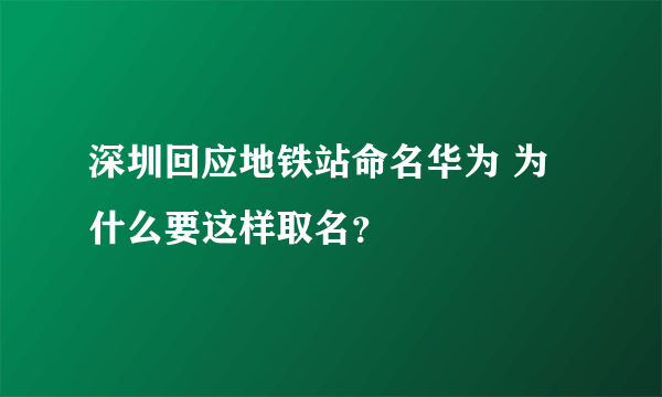 深圳回应地铁站命名华为 为什么要这样取名？