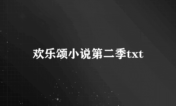 欢乐颂小说第二季txt